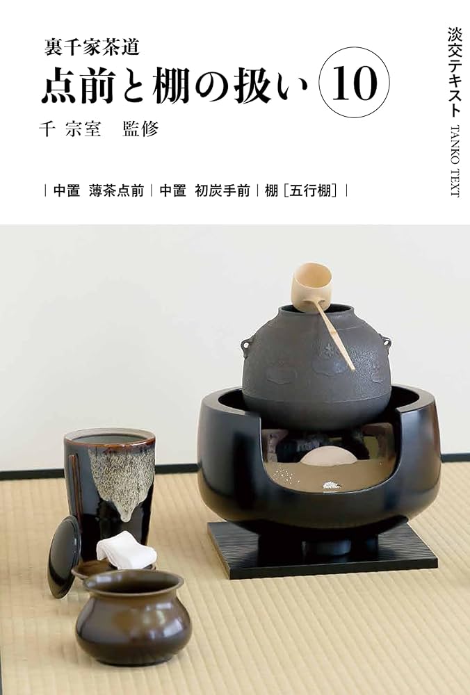 裏千家茶道　点前教則 1-6 裏千家茶道 点前教則 6 棚 炉 | 書籍,茶道書,裏千家茶道点前教則